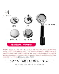 MUVNA - E61 3-in-1 Portafilter 58 mm ABS / Steel / Black