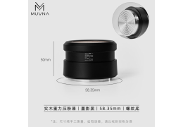 MUVNA -Solid Walnut Wood Gravity Tamper Space Black 58,35mm